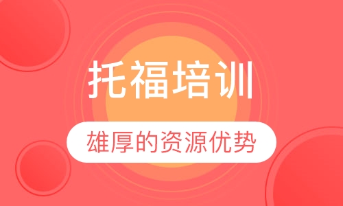 托福培训
