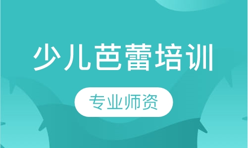 少儿芭蕾培训