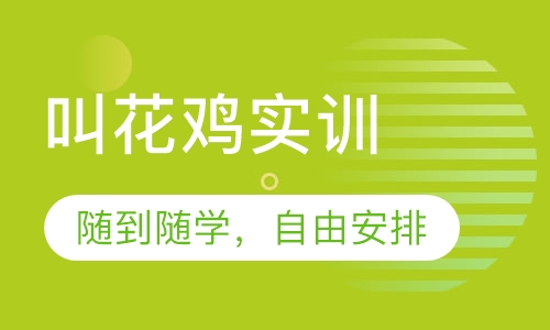 叫花鸡实训