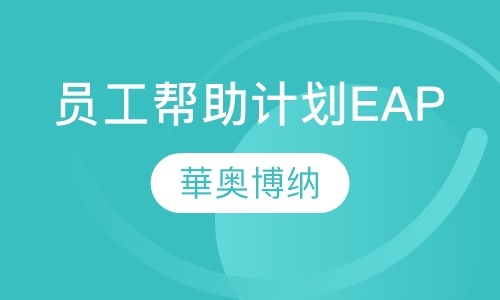 员工帮助计划（EAP）