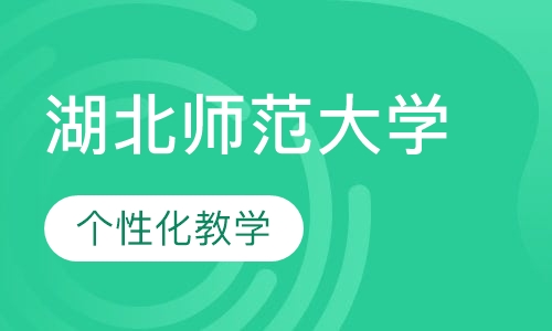 湖北师范大学-成人高等学历继续教育