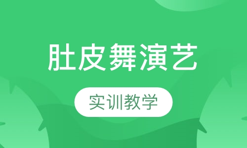 肚皮舞演艺班