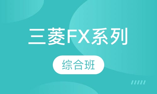 三菱FX系列综合班