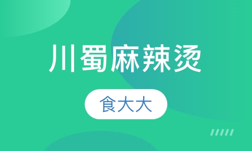 川蜀麻辣烫