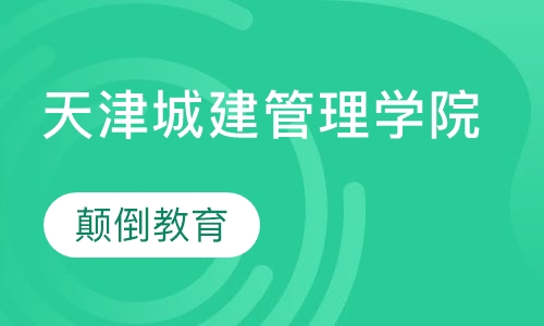天津城市建设管理学院