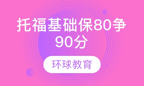 托福基础保80争90分