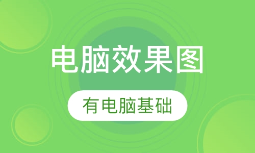 电脑效果图培训班