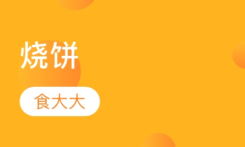 烧饼