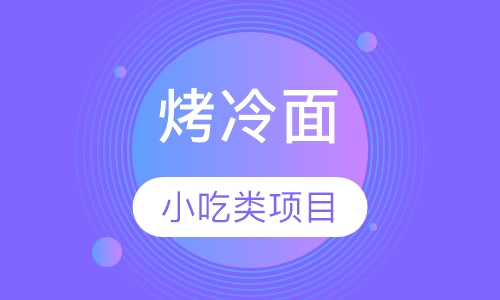 烤冷面