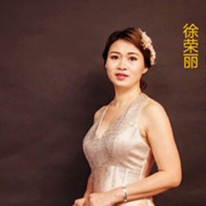 徐荣丽