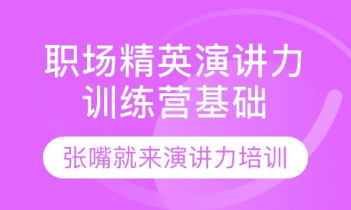 职场精英演讲力训练营基础班
