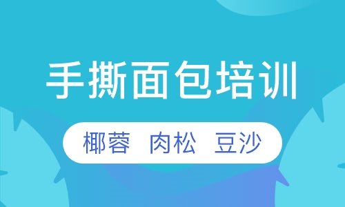 黄金手撕面包培训