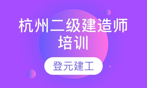 二级建造师取证班