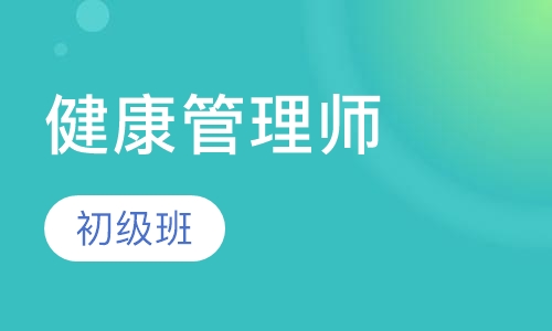 初级健康管理师
