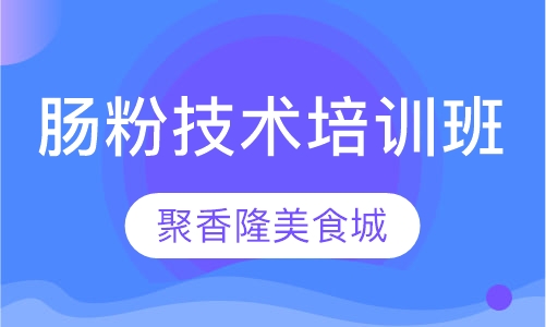 肠粉技术培训班