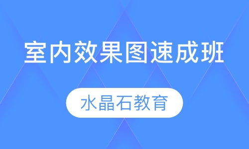 室内效果图速成班
