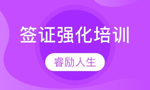 签证强化培训
