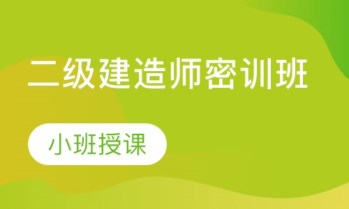 二级建造师密训班