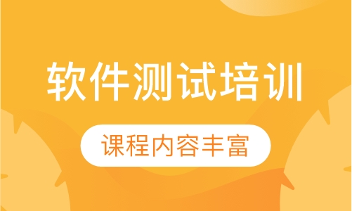 软件测试培训