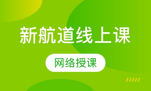 新航道线上课