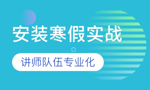 安装寒假实战白班