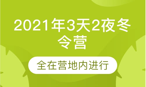 2021年3天2夜冬令营