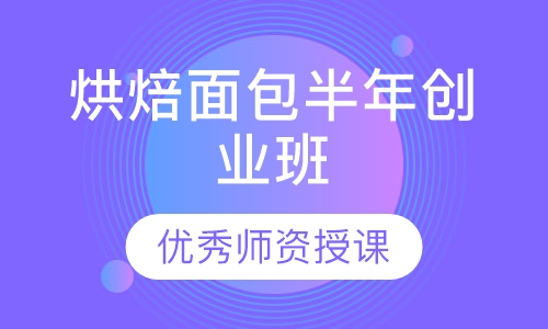 烘焙面包半年创业班