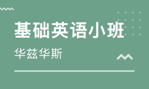 基础英语小班