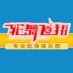 宁波轮舞飞翔轮滑俱乐部