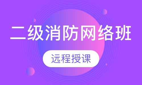 二级消防零基础保障网络班