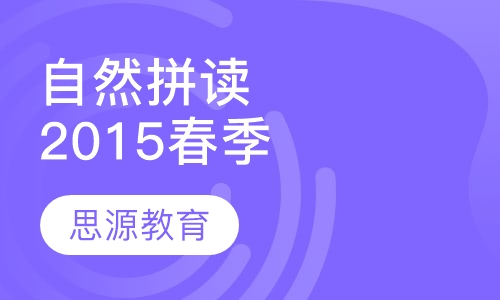 自然拼读2015春季课程