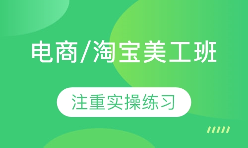 电商/淘宝美工班
