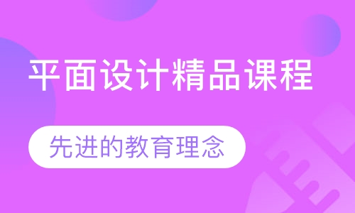 平面设计精品课程