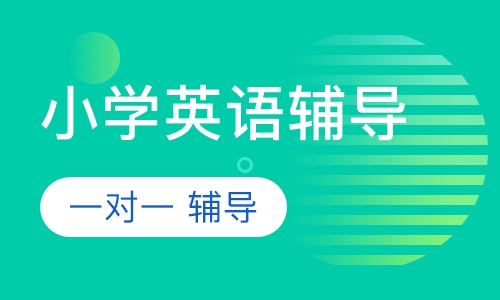 小学一对一 英语辅导