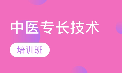 中医专长技术培训班