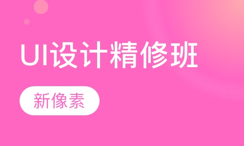UI设计精修班