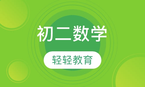 初二数学