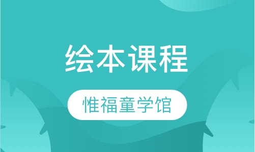 绘本课程