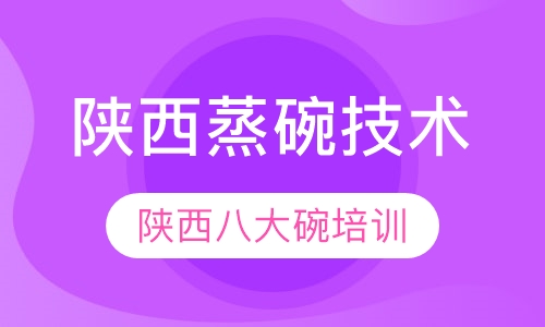 陕西蒸碗技术培训