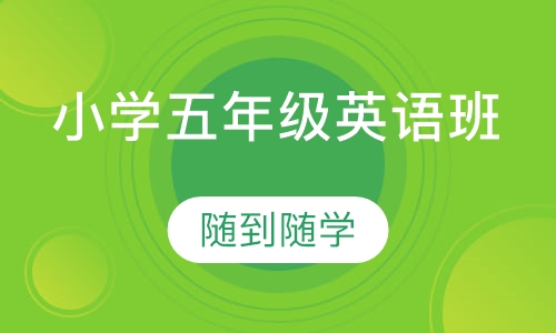 小学五年级英语班