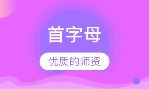 首字母
