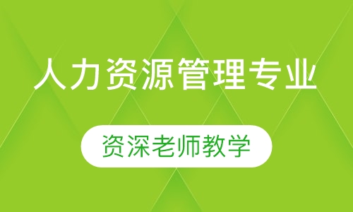 人力资源管理专业（自考本科)