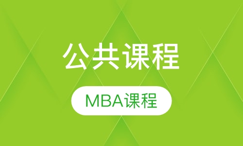 公共课程