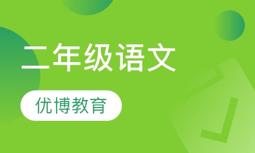 二年级语文