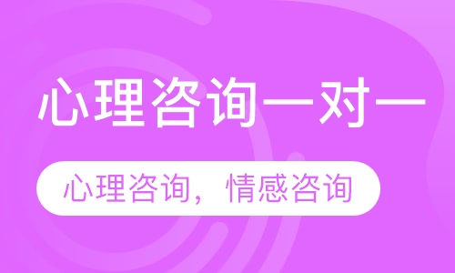 心理咨询，情感咨询（一对一）