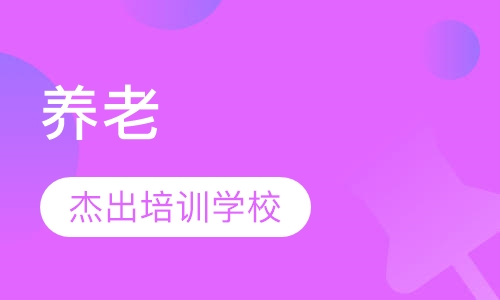 养老