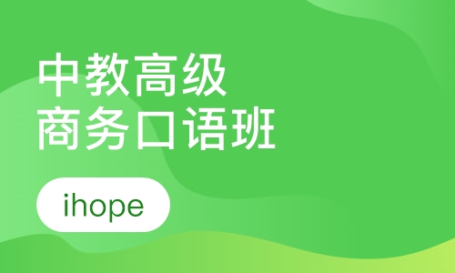 中教高级商务口语班