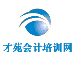 长沙才苑会计