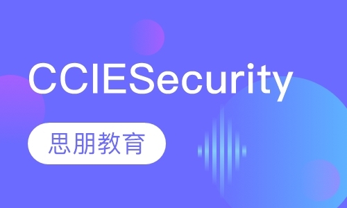 CCIE Security认证培训