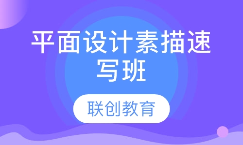 平面设计素描速写班